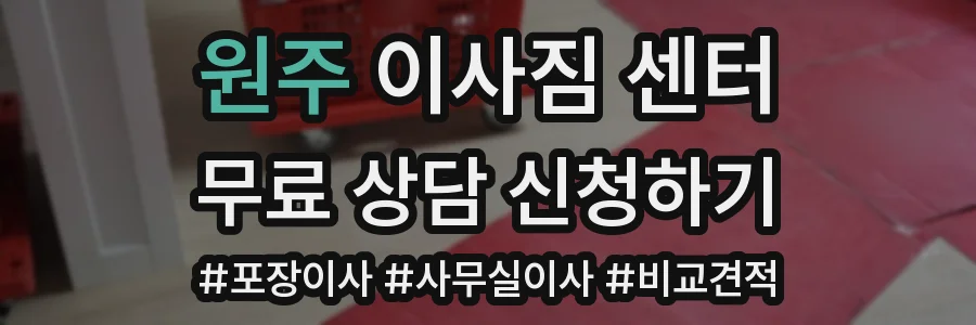 원주 이사짐 센터