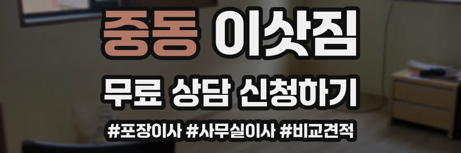 중동 이삿짐