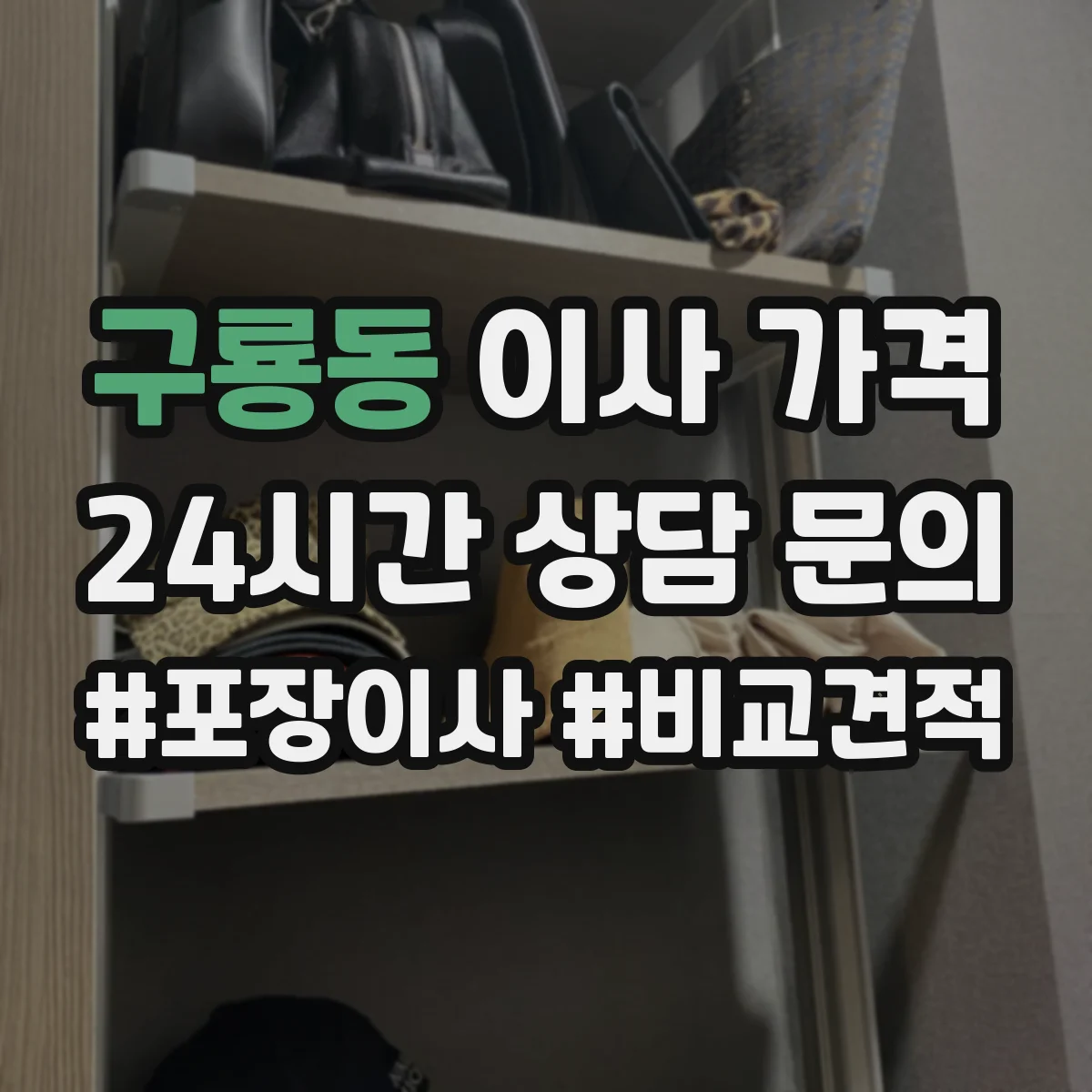 구룡동 이사 가격
