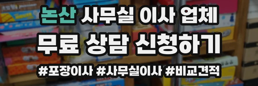 논산 사무실 이사 업체