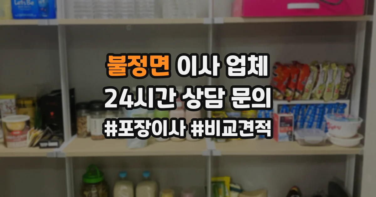 불정면 이사 업체