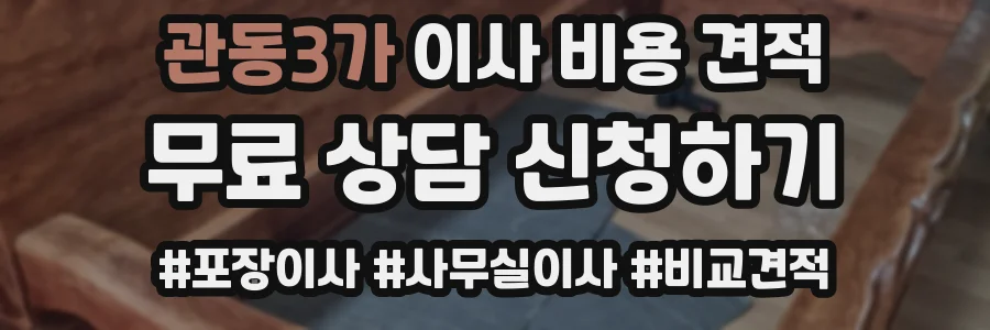 관동3가 이사 비용 견적