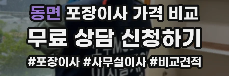 동면 포장이사 가격 비교