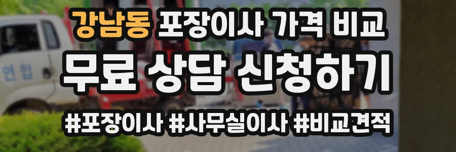 강남동 포장이사 가격 비교