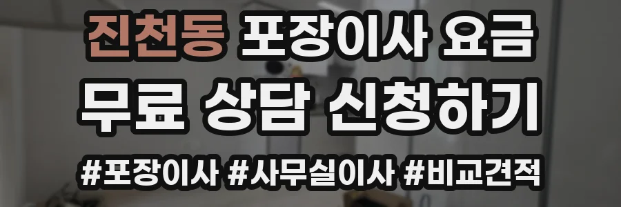 진천동 포장이사 요금