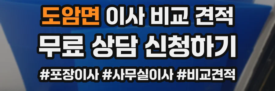 도암면 이사 비교 견적
