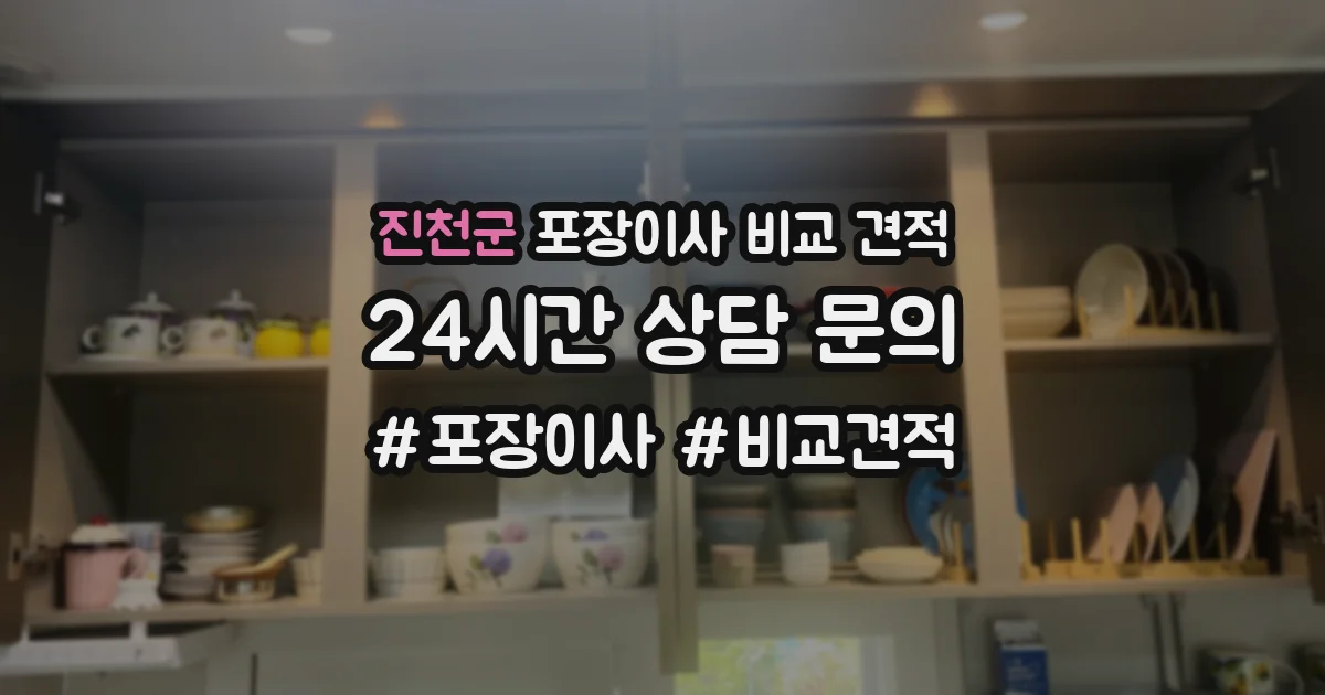 진천군 포장이사 비교 견적