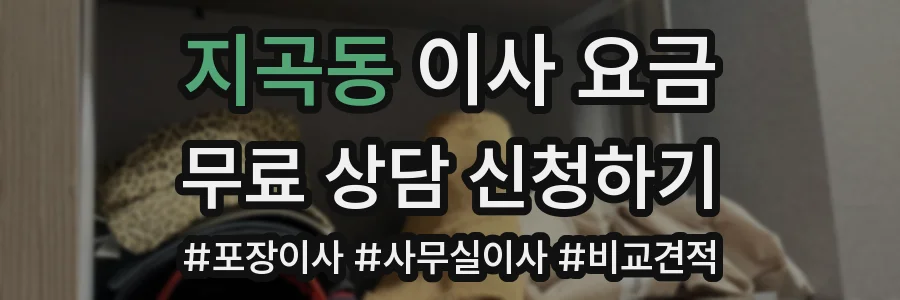지곡동 이사 요금