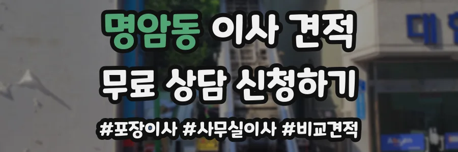 명암동 이사 견적