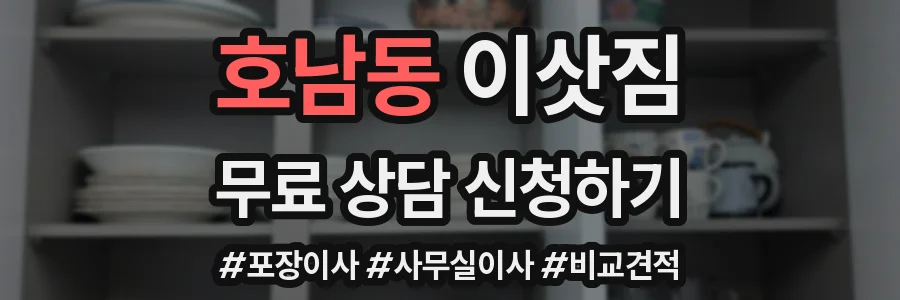 호남동 이삿짐