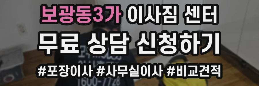 보광동3가 이사짐 센터