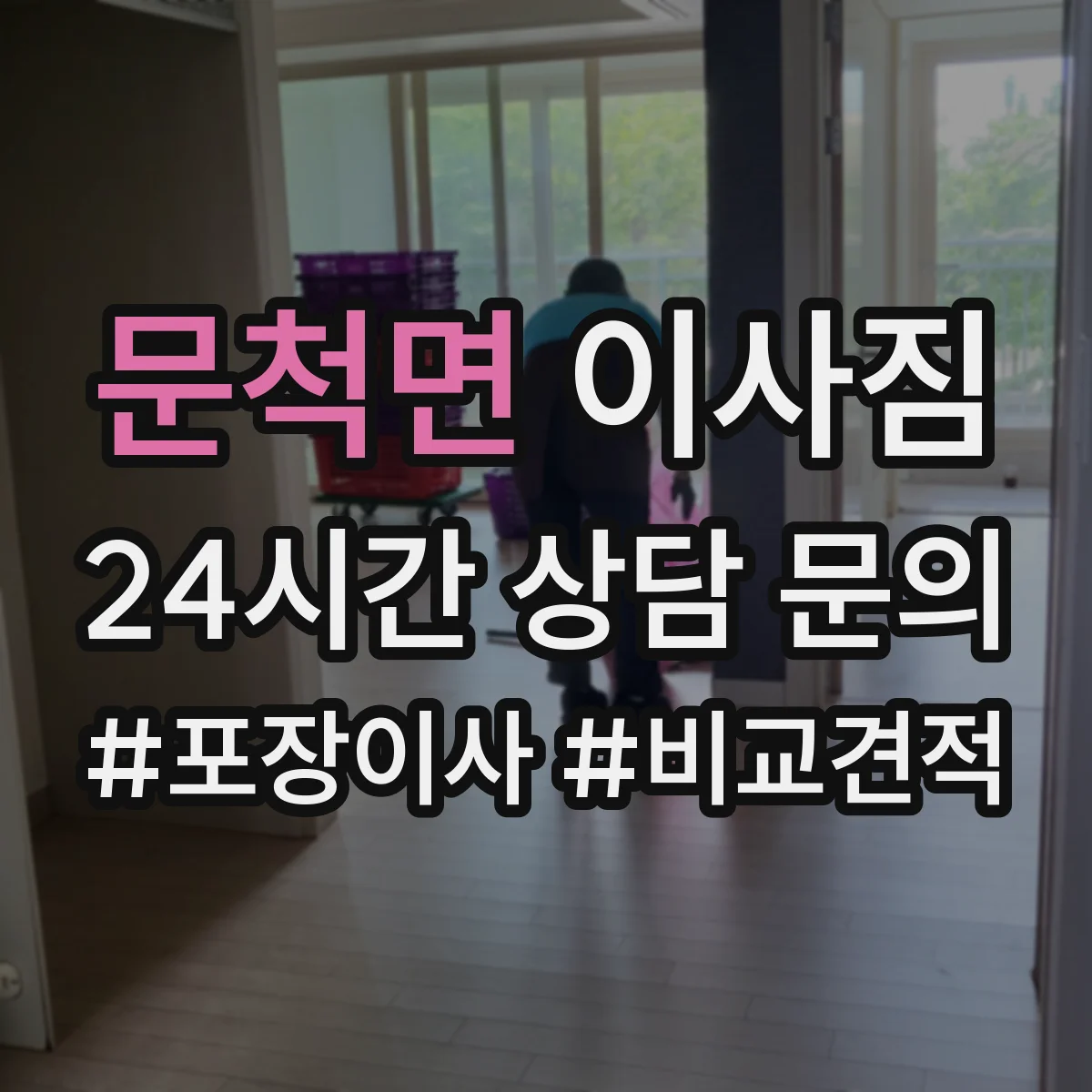 문척면 이사짐