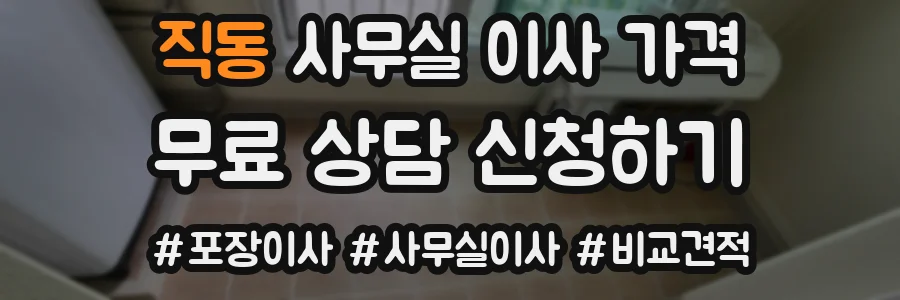 직동 사무실 이사 가격