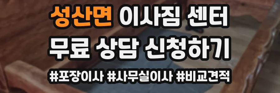 성산면 이사짐 센터
