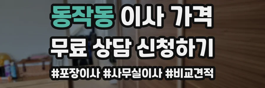 동작동 이사 가격