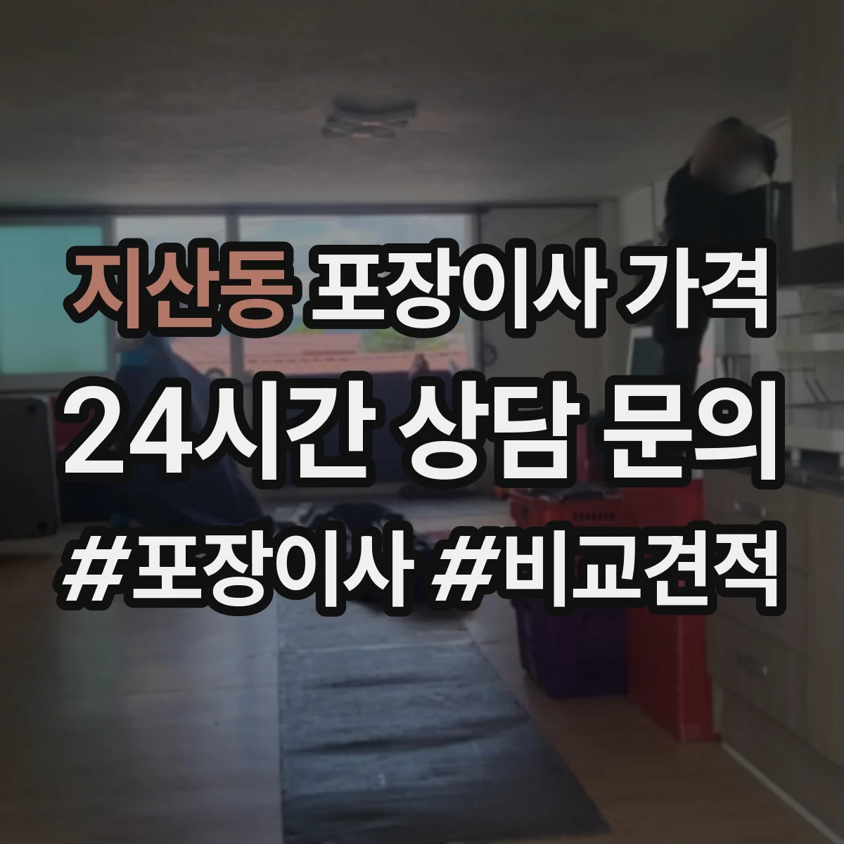 지산동 포장이사 가격