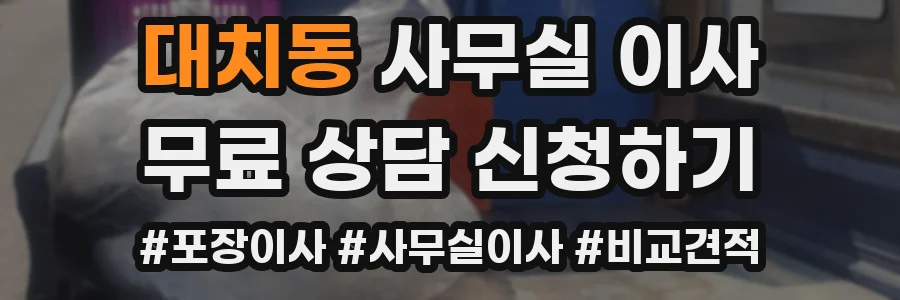 대치동 사무실 이사