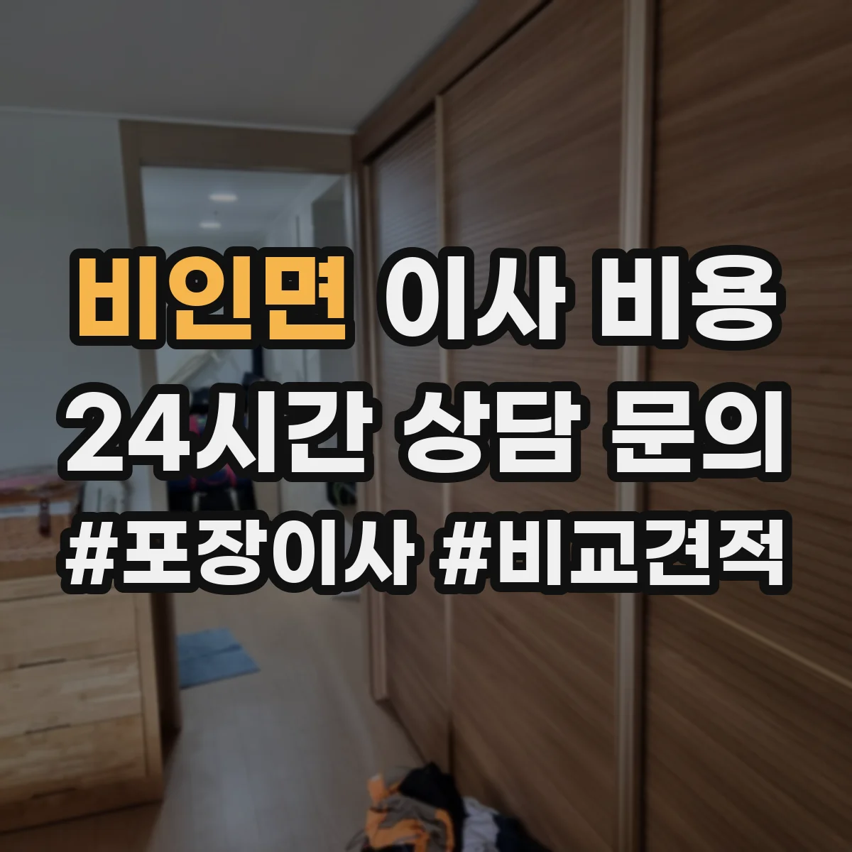 비인면 이사 비용