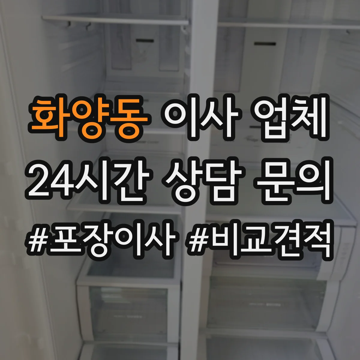 화양동 이사 업체