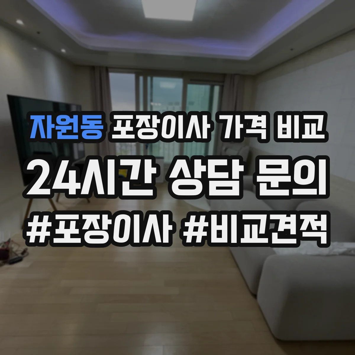 자원동 포장이사 가격 비교