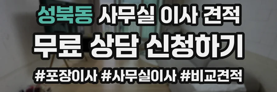 성북동 사무실 이사 견적