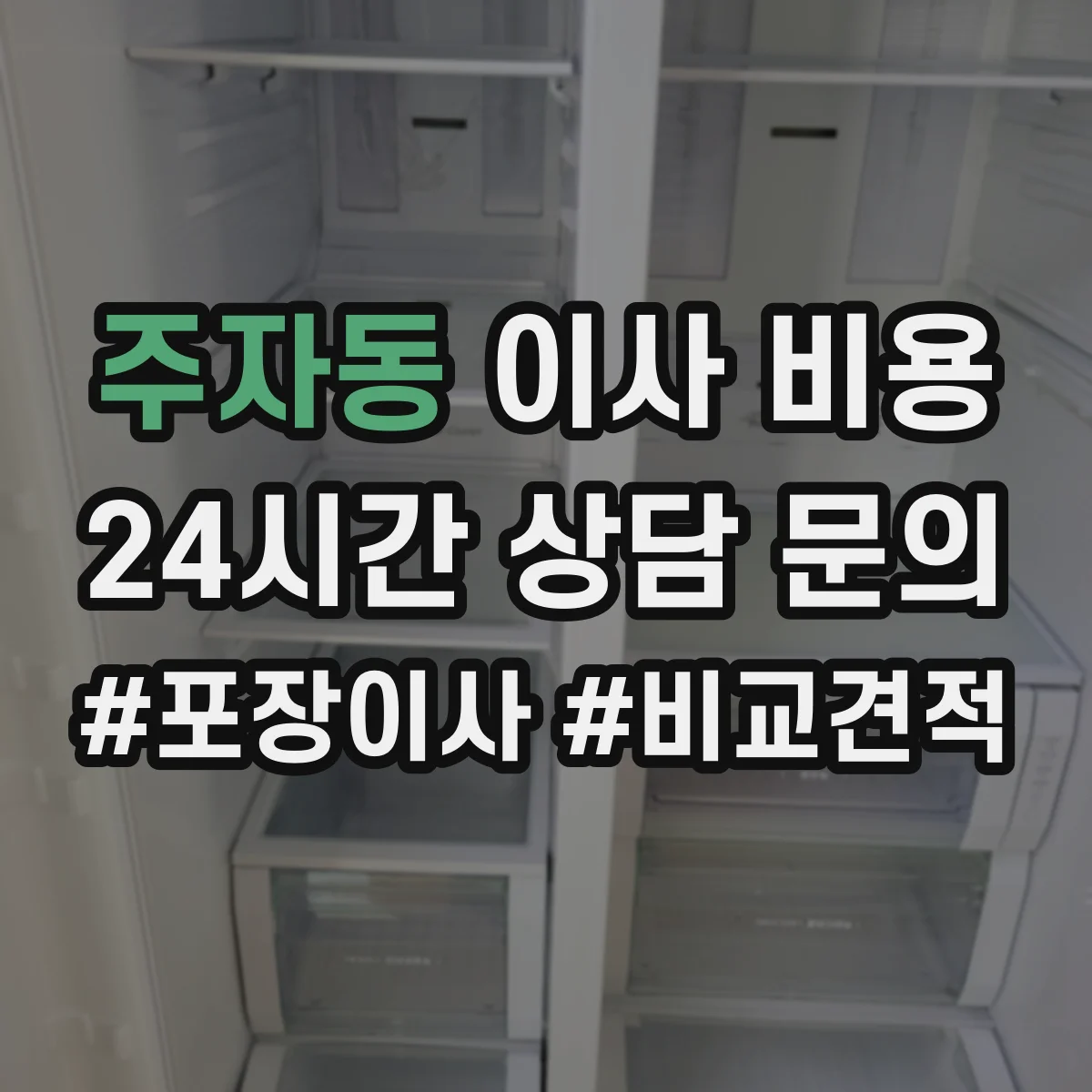주자동 이사 비용