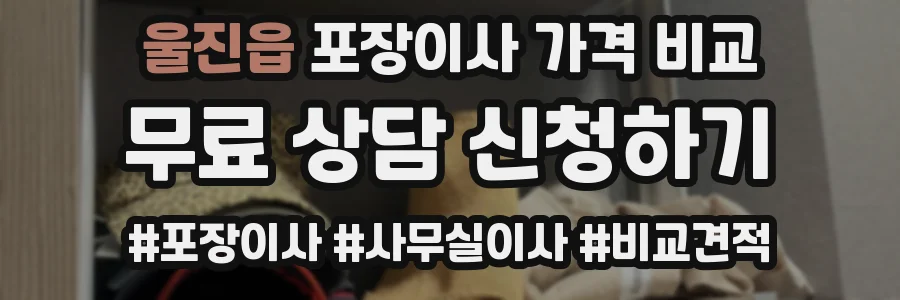 울진읍 포장이사 가격 비교