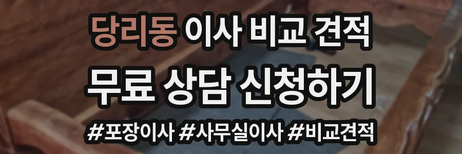 당리동 이사 비교 견적
