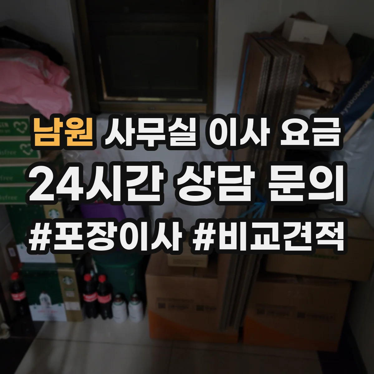 남원 사무실 이사 요금