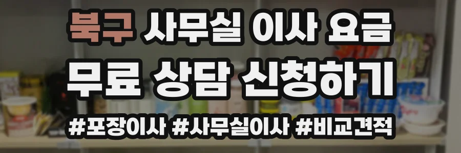 북구 사무실 이사 요금
