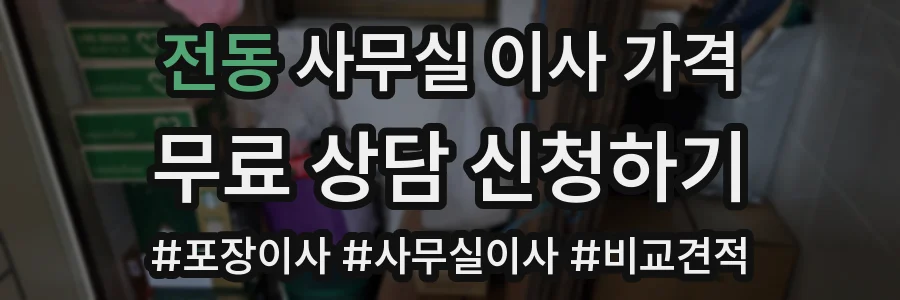 전동 사무실 이사 가격