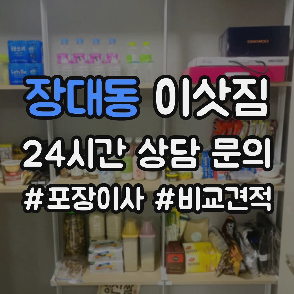 장대동 이삿짐