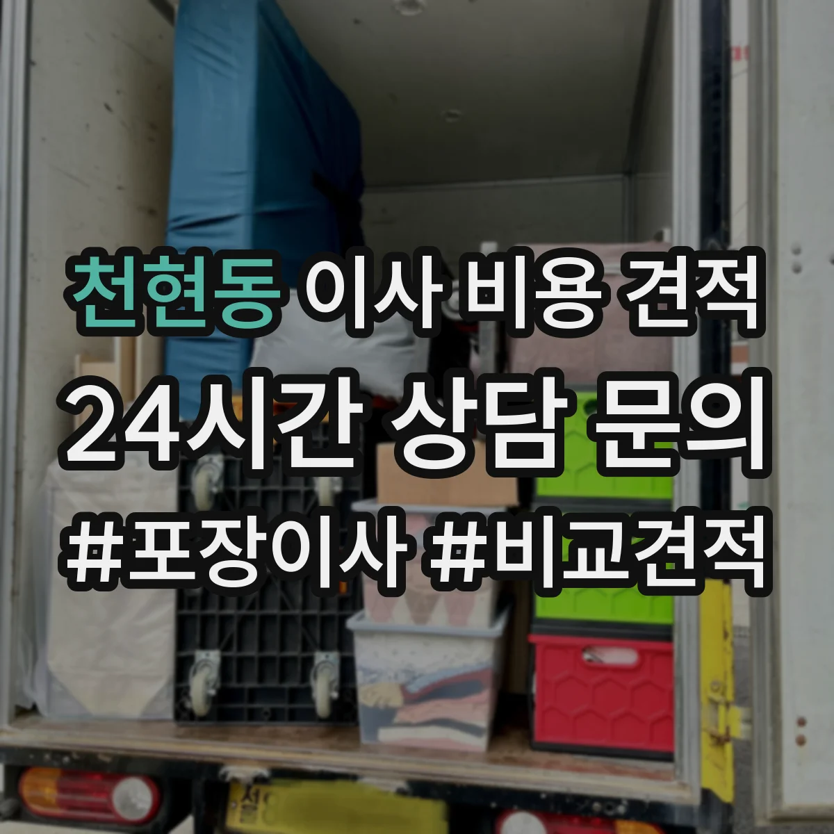 천현동 이사 비용 견적