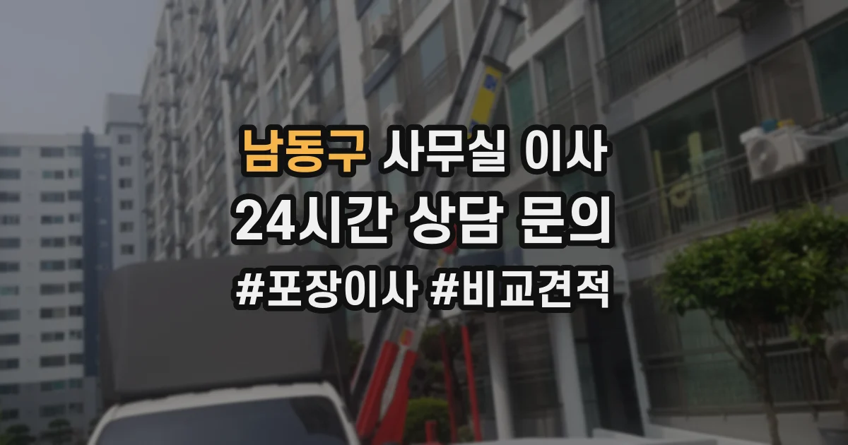 남동구 사무실 이사