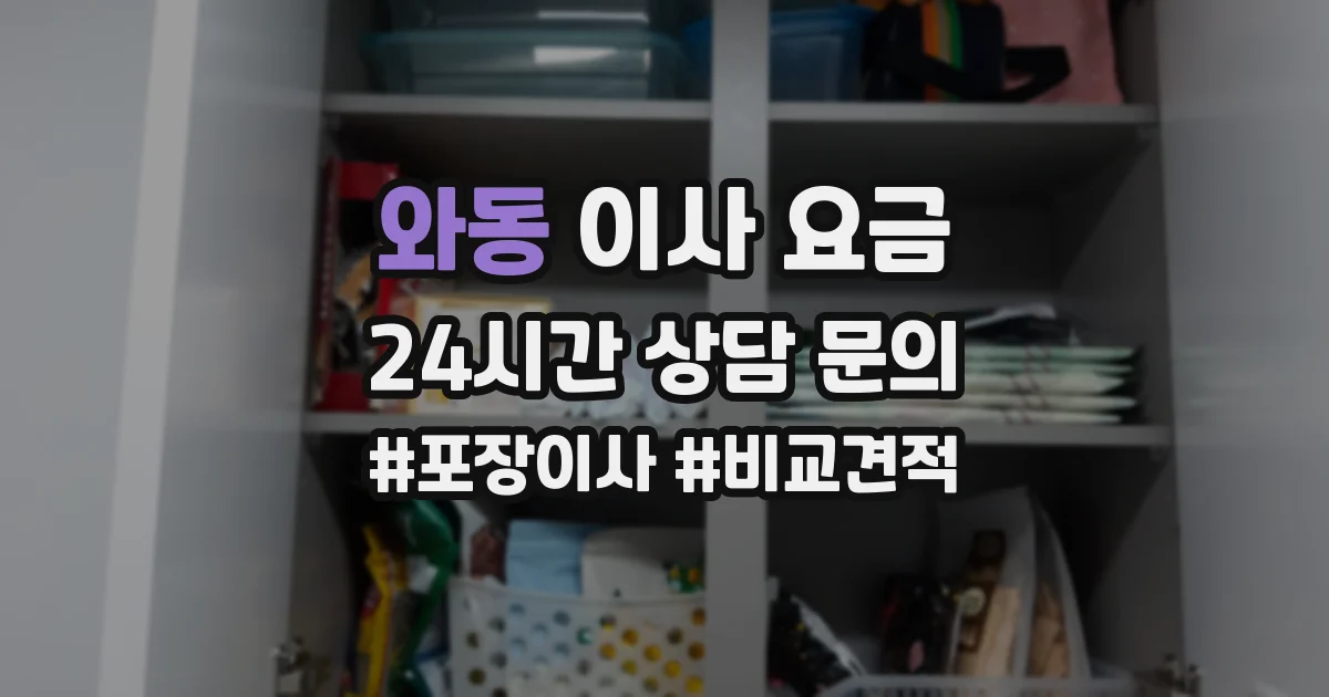 와동 이사 요금
