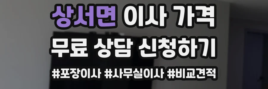 상서면 이사 가격
