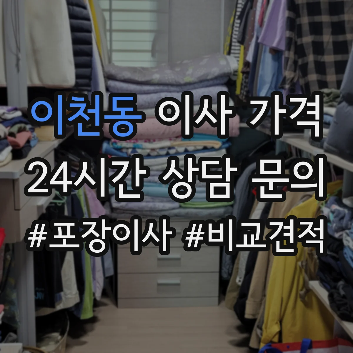 이천동 이사 가격
