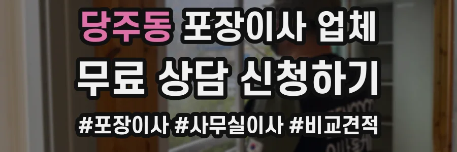당주동 포장이사 업체