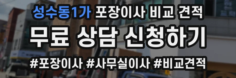 성수동1가 포장이사 비교 견적