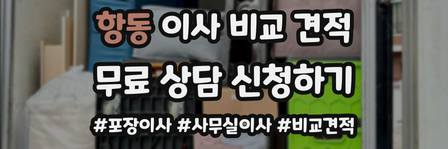 항동 이사 비교 견적