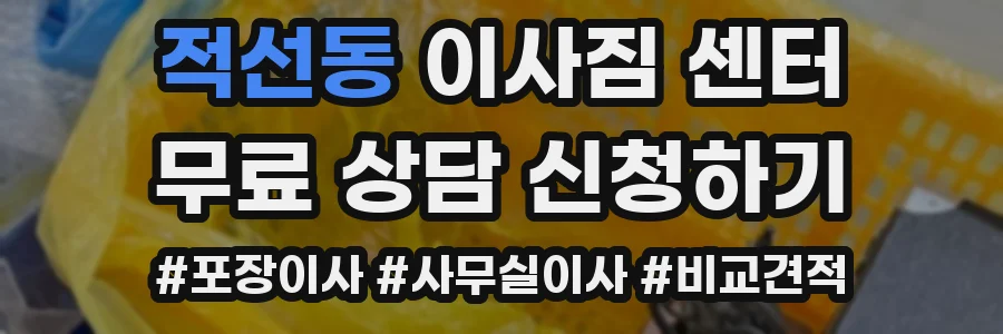 적선동 이사짐 센터