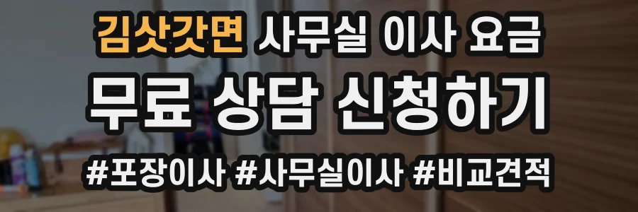 김삿갓면 사무실 이사 요금