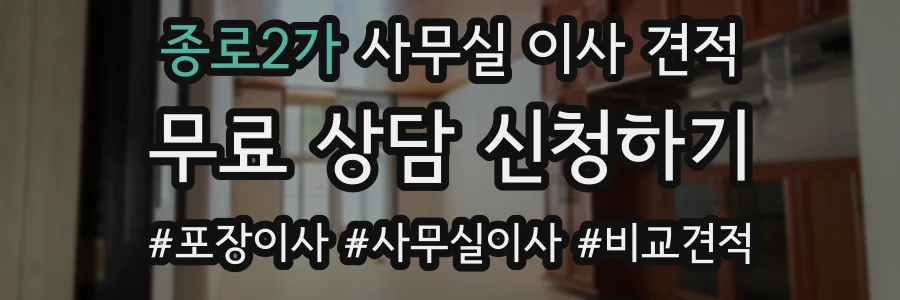 종로2가 사무실 이사 견적