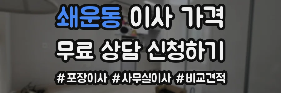 쇄운동 이사 가격