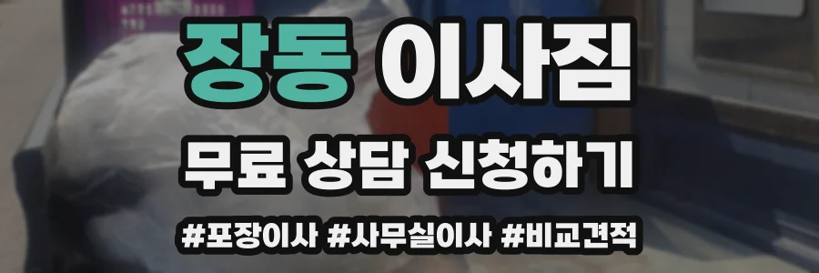 장동 이사짐