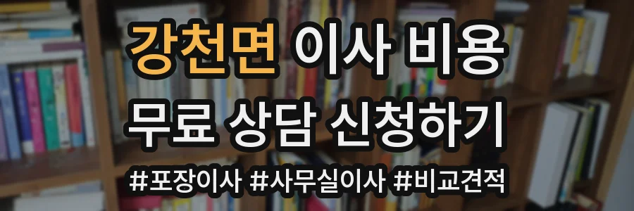 강천면 이사 비용
