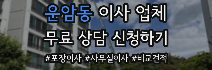 운암동 이사 업체