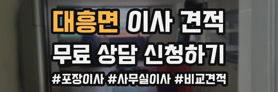 대흥면 이사 견적