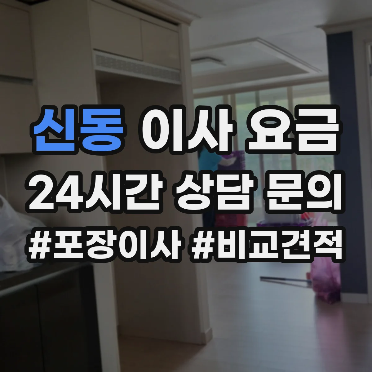 신동 이사 요금