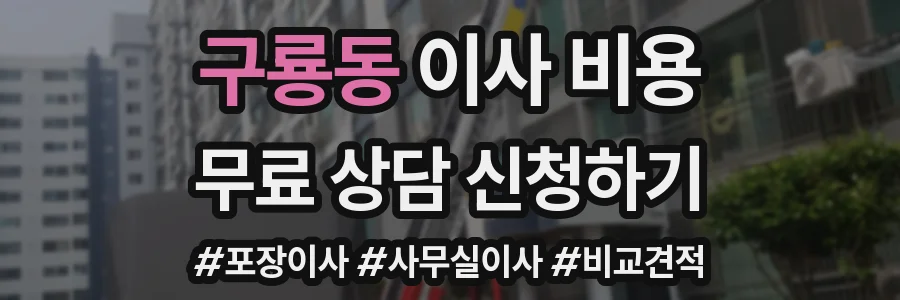 구룡동 이사 비용